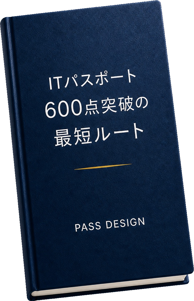 ITパスポート 600点突破の最短ルート