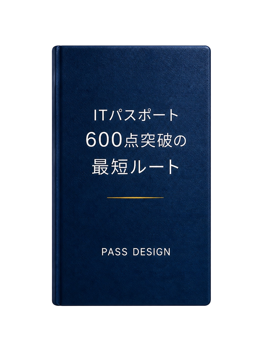 ITパスポート 600点突破の最短ルート