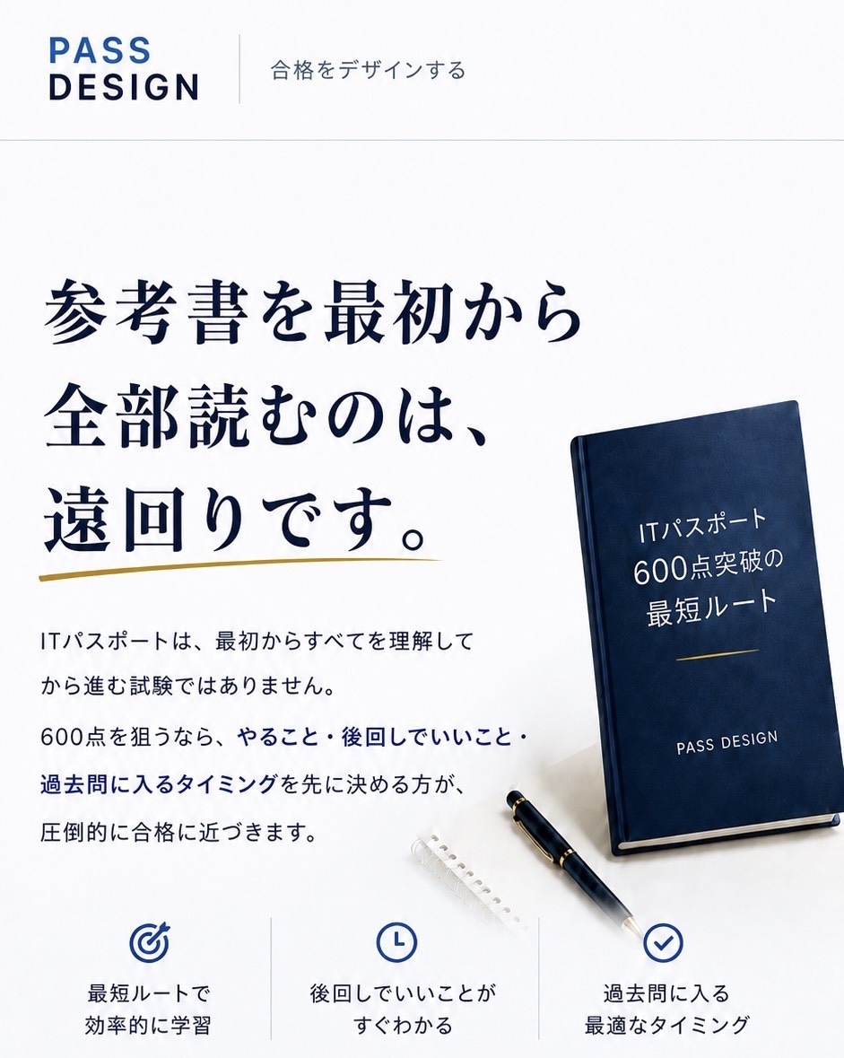 参考書を最初から全部読むのは、遠回りです。ITパスポート600点突破の最短ルート