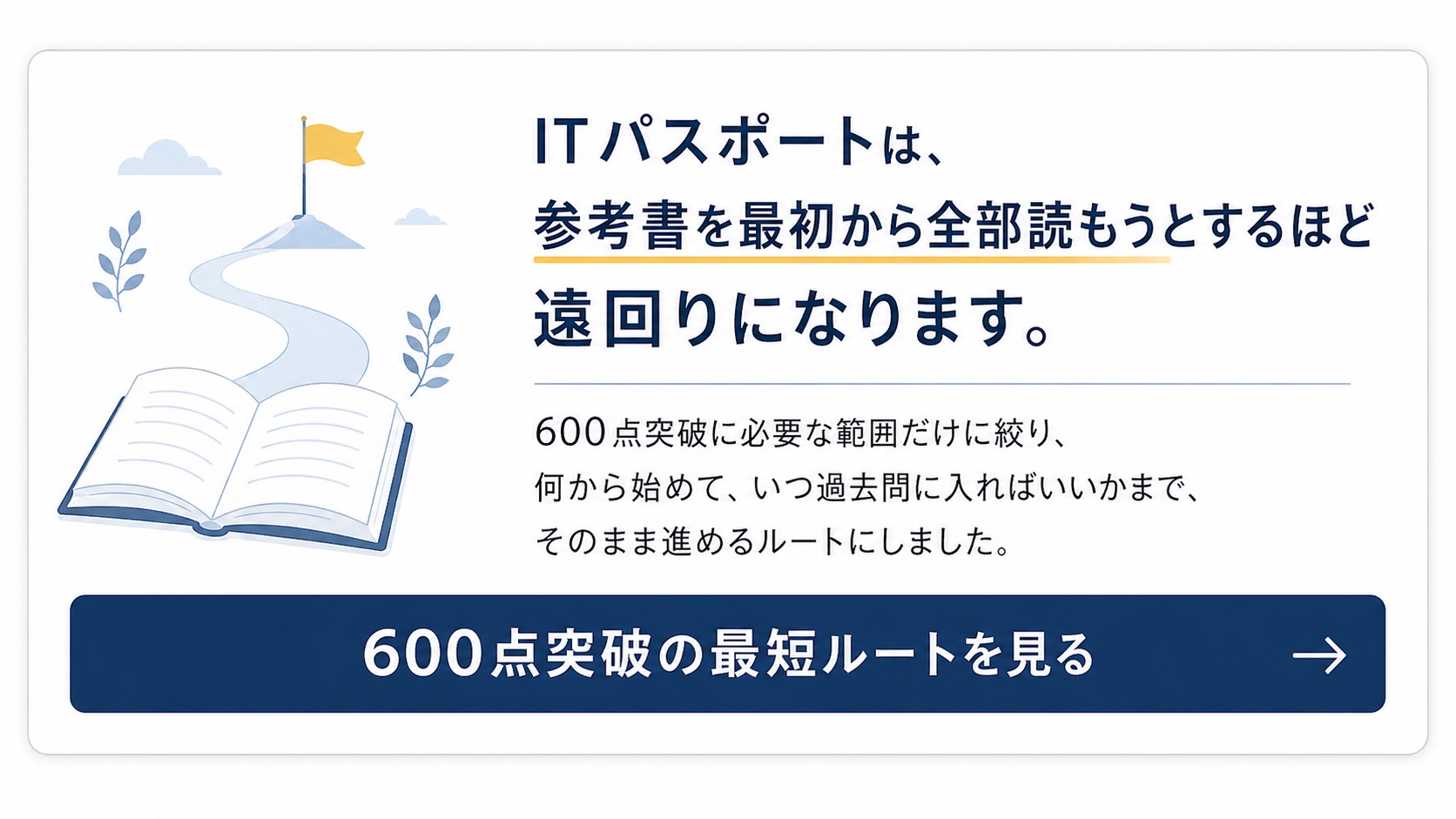 ITパスポート 600点突破の最短ルート
